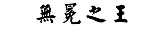 无冕之王什么意思
