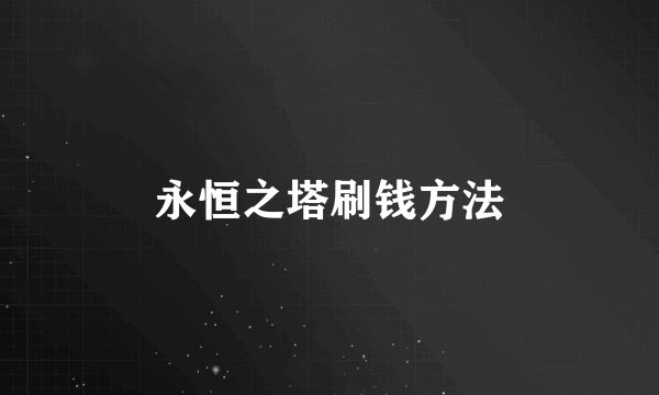 永恒之塔刷钱方法