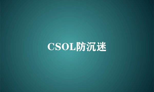CSOL防沉迷