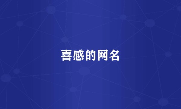 喜感的网名