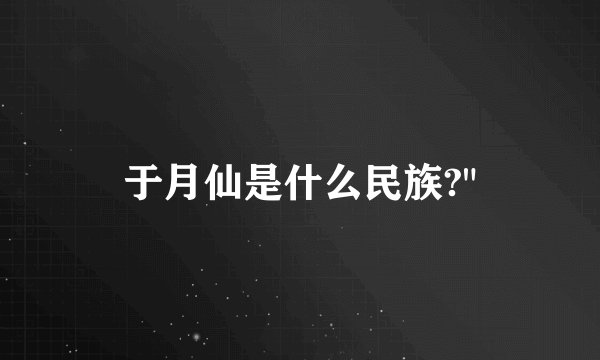 于月仙是什么民族?