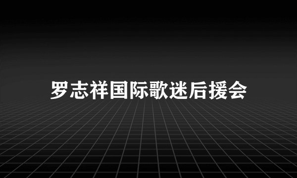 罗志祥国际歌迷后援会