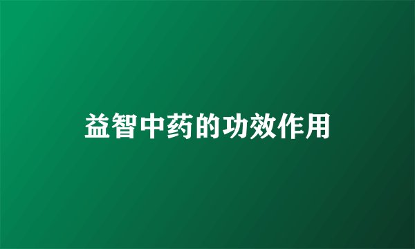 益智中药的功效作用