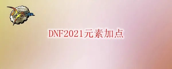 DNF2021元素加点