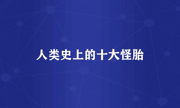 人类史上的十大怪胎