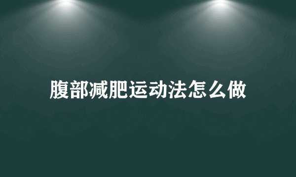 腹部减肥运动法怎么做