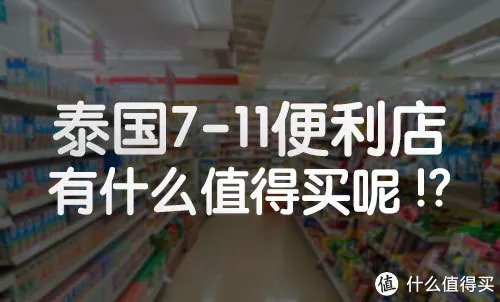 泰国必买之711便利店超全攻略，Top10 泰国必买产品！