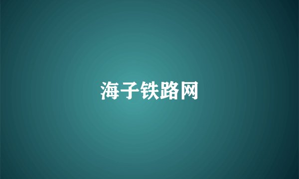 海子铁路网