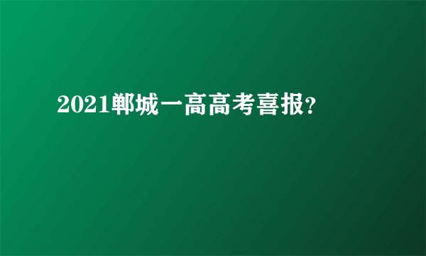 2021郸城一高高考喜报？