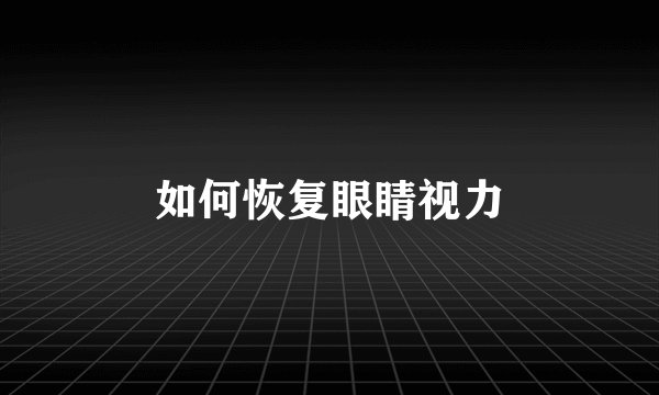 如何恢复眼睛视力
