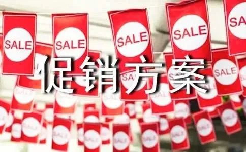 餐厅活动促销方案