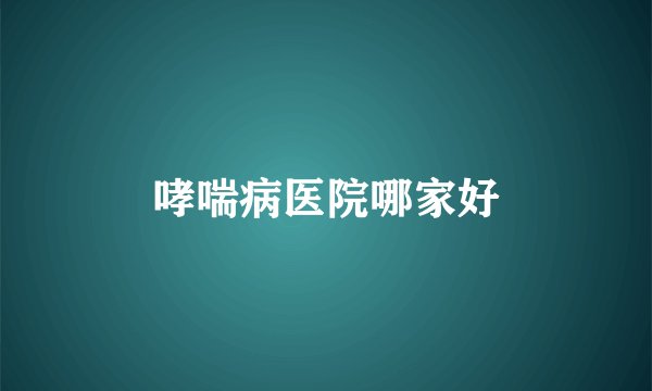 哮喘病医院哪家好