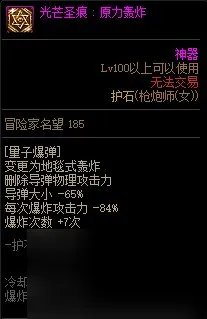 《DNF》周年庆版本枪炮师 女 技能加点和护石推荐推荐