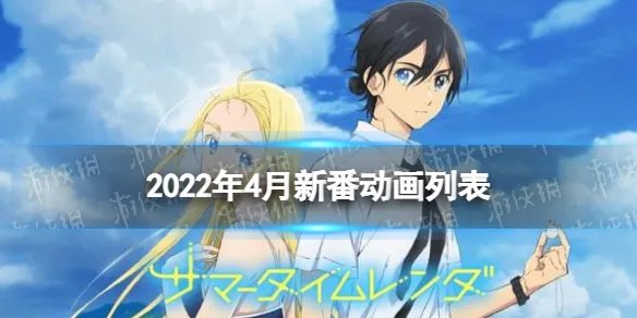 2022年4月新番动画列表 4月新番动漫2022