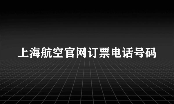 上海航空官网订票电话号码