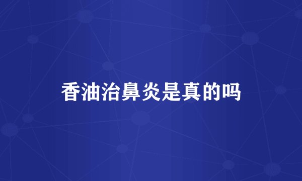 香油治鼻炎是真的吗