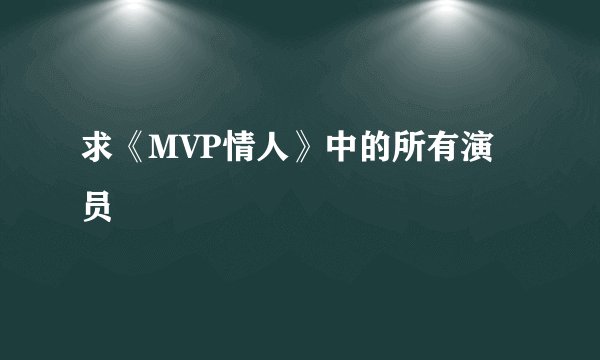 求《MVP情人》中的所有演员