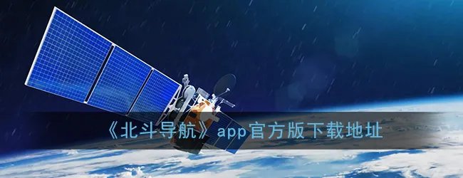 《北斗导航》app官方版下载地址