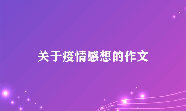 关于疫情感想的作文