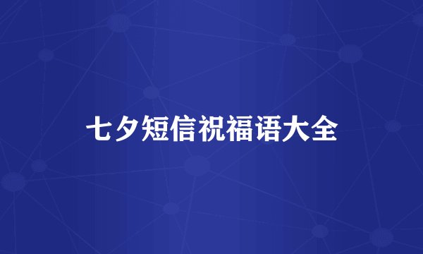 七夕短信祝福语大全