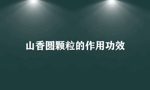 山香圆颗粒的作用功效