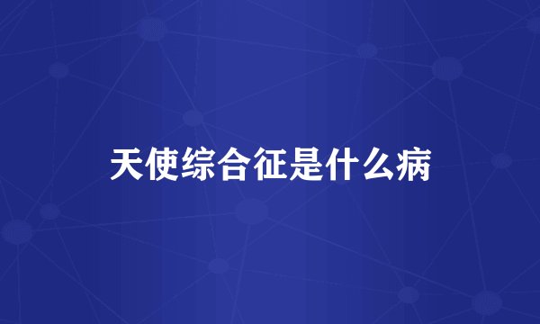 天使综合征是什么病