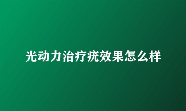 光动力治疗疣效果怎么样