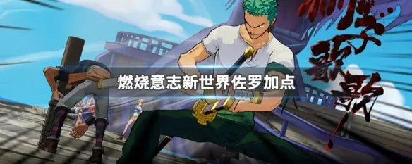 燃烧意志新世界佐罗加点
