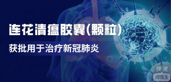 连花清瘟抗新冠肺炎作用明确