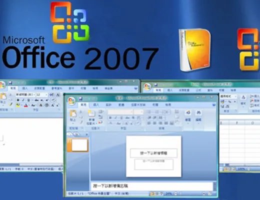 office2007办公软件免费版