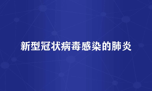 新型冠状病毒感染的肺炎