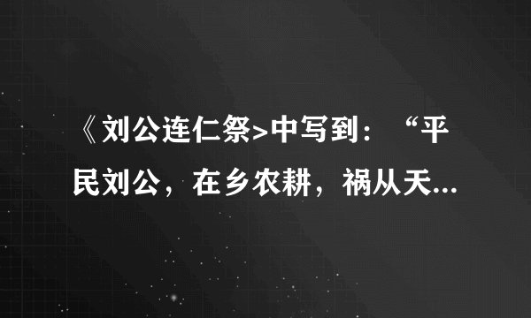《刘公连仁祭>中写到：“平民刘公，在乡农耕，祸从天降，被抓劳工。在高密，逃跑未成遭痛打。经青岛，轮船押运北海道。……终日挖煤，劳动繁重。……穴居林中，苦苦挣扎，十三暑寒”。材料可以用来研究（　　）A.侵华日军的罪行B. 军阀混战下的民生C. 国共内战影响D. 解放战争时期的社会动荡