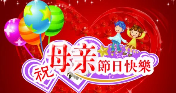 母亲节祝福语20字