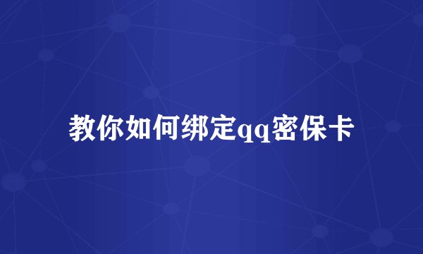 教你如何绑定qq密保卡