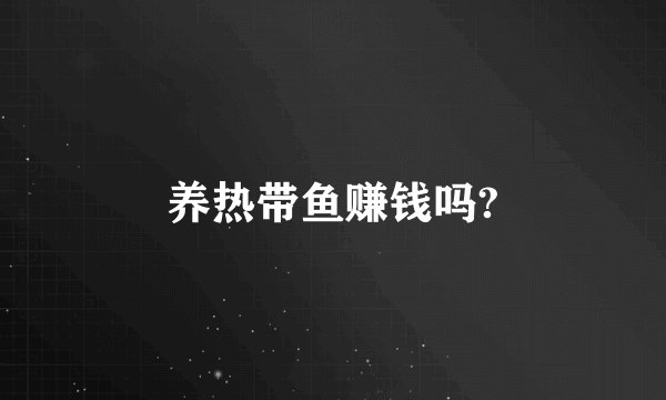 养热带鱼赚钱吗?