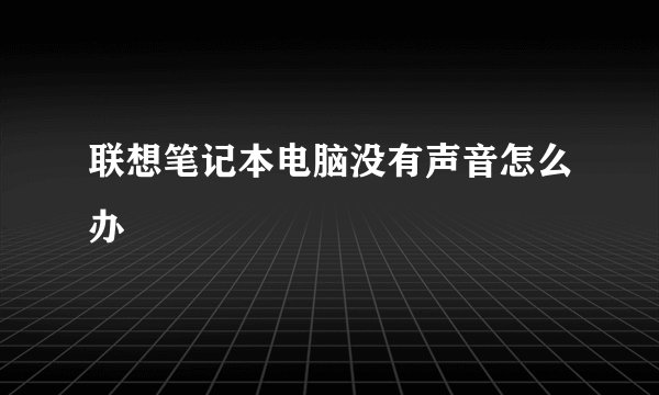 联想笔记本电脑没有声音怎么办
