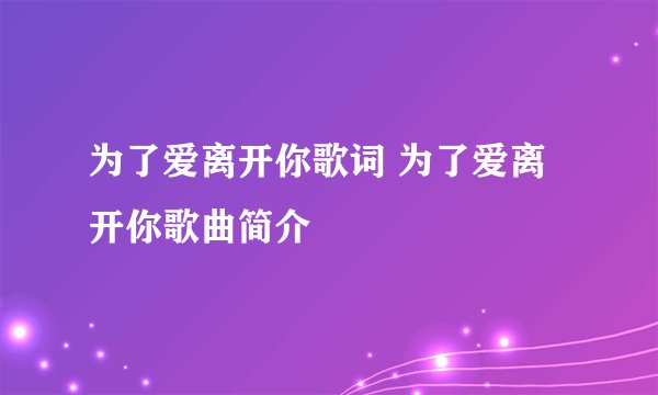 为了爱离开你歌词 为了爱离开你歌曲简介