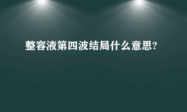 整容液第四波结局什么意思?