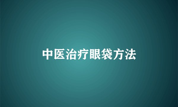 中医治疗眼袋方法