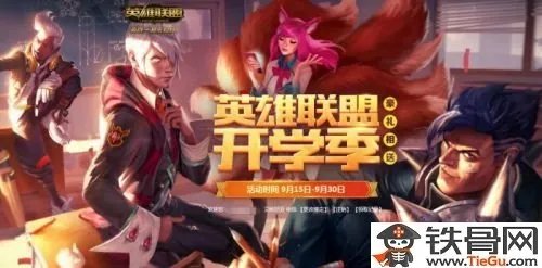 LOL开学季活动地址