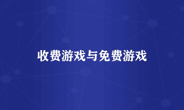 收费游戏与免费游戏
