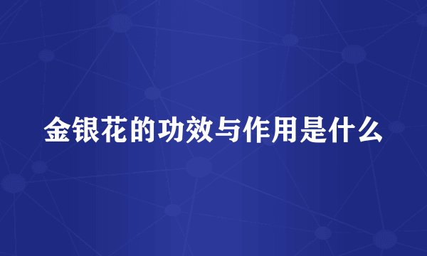 金银花的功效与作用是什么