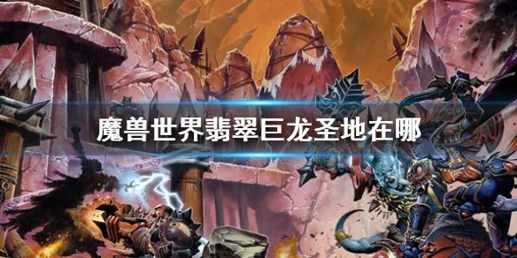 《魔兽世界》翡翠巨龙圣地位置介绍