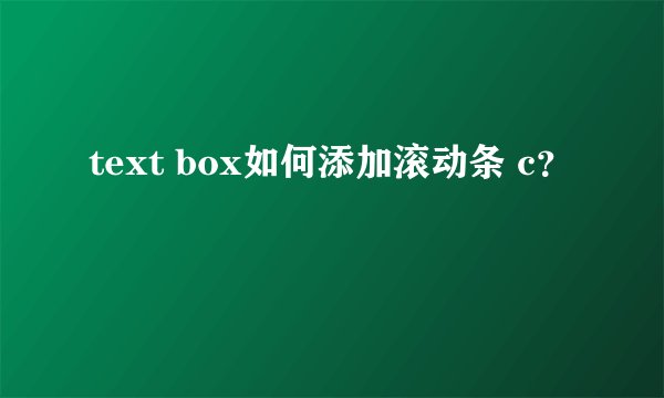 text box如何添加滚动条 c？