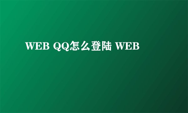 WEB QQ怎么登陆 WEB