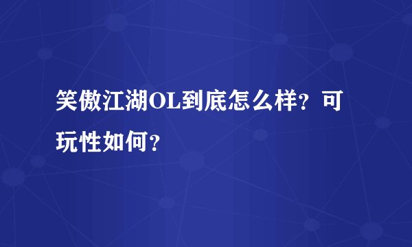 笑傲江湖OL到底怎么样？可玩性如何？