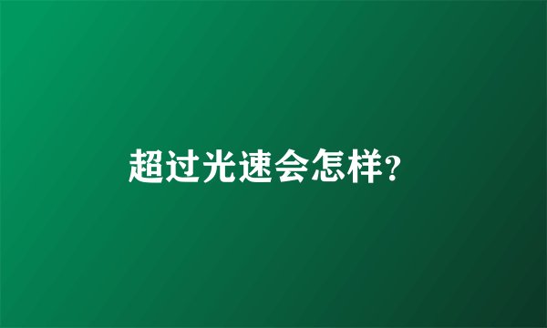 超过光速会怎样？