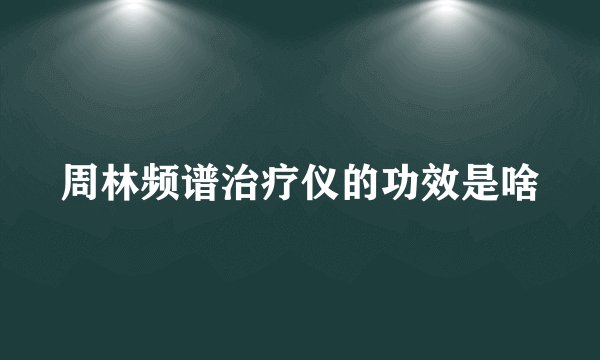 周林频谱治疗仪的功效是啥