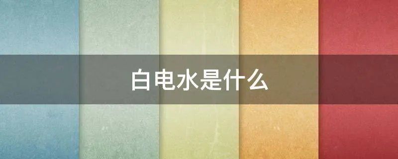 白电水是什么