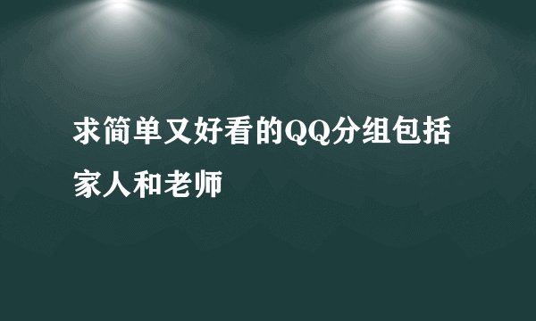 求简单又好看的QQ分组包括家人和老师